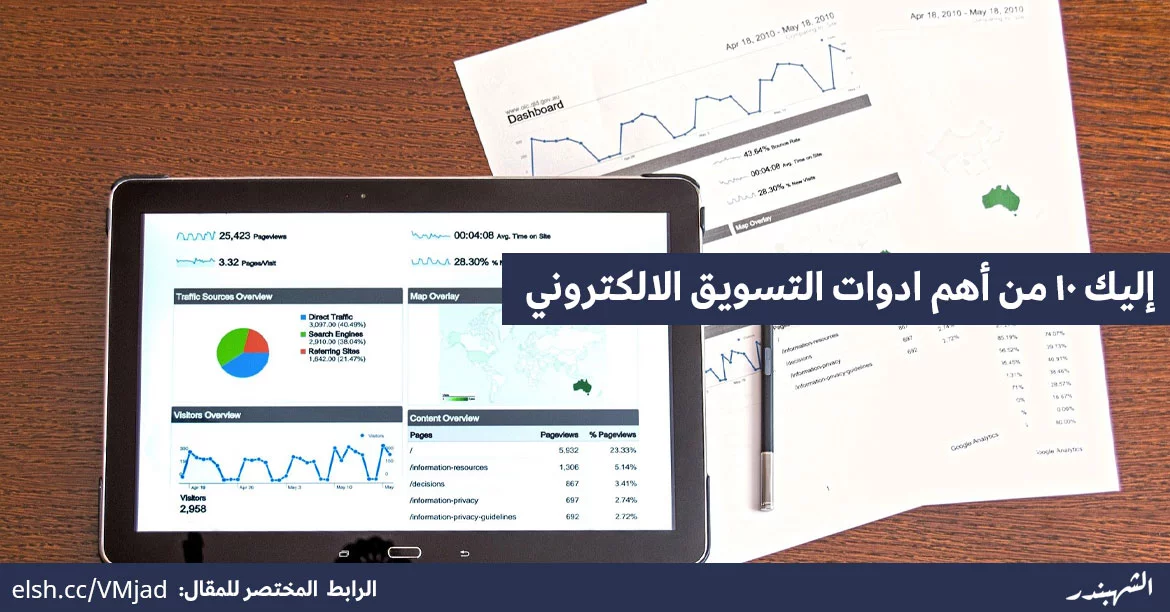 أهم ادوات التسويق الالكتروني المجانية والمدفوعة