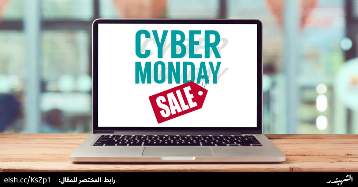 ما هو ال Cyber Monday وما الفرق بينه وبين الجمعة السوداء