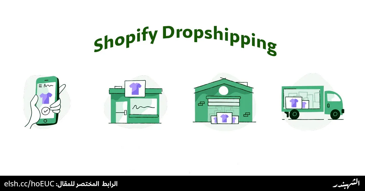 الدروبشيبنج على شوبيفاي في السعودية