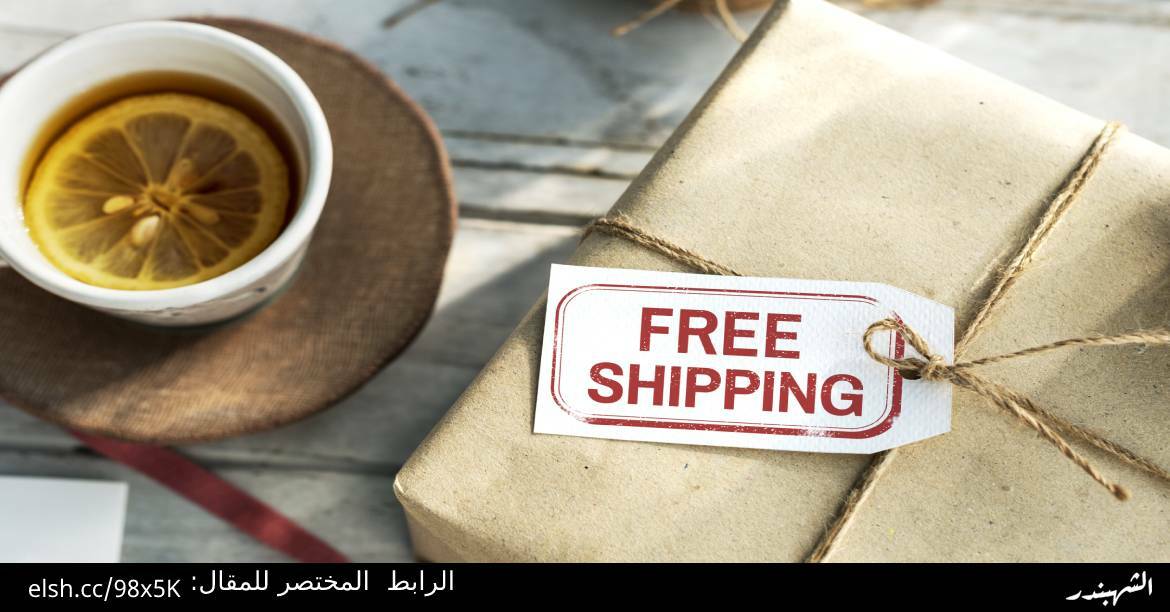 الشحن المجاني