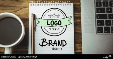 الفرق بين الشعار والهوية والعلامة التجارية